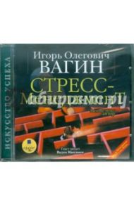 Стресс-менеджмент (CDmp3) / Вагин Игорь Олегович