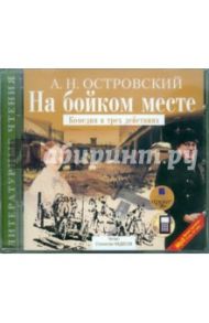 На бойком месте. Комедия в трех действиях (CDmp3) / Островский Александр Николаевич