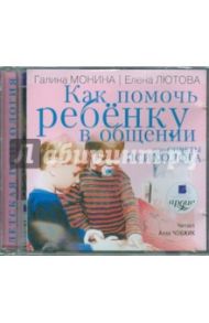 Как помочь ребенку в общении. Советы психолога (CDmp3) / Монина Г.Б., Лютова Е.К.