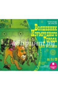 Волшебник Изумрудного города (3CDmp3) / Волков Александр Мелентьевич