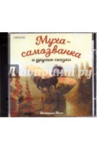 Муха-самозванка и другие сказки (CD) / Несс Наталья