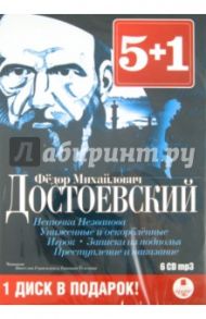 Неточка Незванова. Униженные и оскорбленные. Игрок. Записки из подполья (6CDmp3) / Достоевский Федор Михайлович