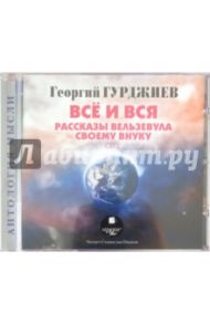 Всё и вся. Рассказы Вельзевула своему внуку (2CDmp3) / Гурджиев Георгий Иванович