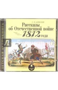 Рассказы об Отечественной войне 1812 года (CDmp3) / Алексеев Сергей Петрович