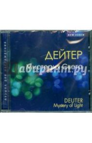 Мистерия Света (CD) / Дейтер