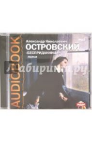 Бесприданница (CDmp3) / Островский Александр Николаевич