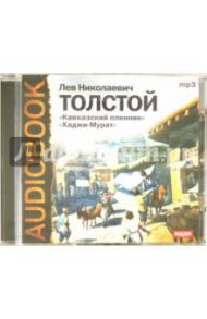 Кавказский пленник. Хаджи-Мурат (CDmp3) / Толстой Лев Николаевич