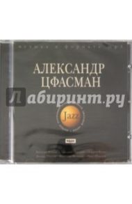 Джаз. Александр Цфасман (CDmp3)