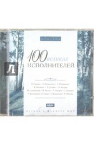 100 великих исполнителей (CDmp3)