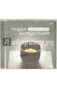 Музыка для медитации (CDmp3)