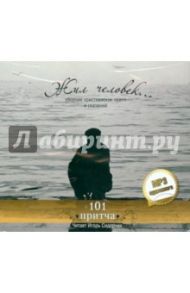 Жил человек… Сборник христианских притч и сказаний. 101 притча (CDmp3)