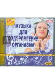 Музыка для оздоровления организма (CDmp3)