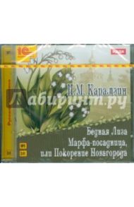 Бедная Лиза. Марфа-посадница, или Покорение Новагорода (CDmp3) / Карамзин Николай Михайлович