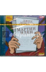 Мартин Иден (CDmp3) / Лондон Джек