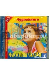 Марусины сказки. Выпуск 1. Аудиоспектакли (CDmp3)