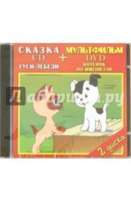 Гуси лебеди. Котенок по имени Гав (DVD+CD) / Атаманов Л., Маршалек Лехослав, Журавлева Инна, Чвертня Ю.