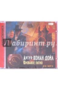 Кровавое пятно (CDmp3) / Дойл Артур Конан