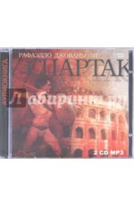 Спартак (2CDmp3) / Джованьоли Рафаэлло