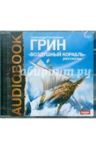 Воздушный корабль (CDmp3) / Грин Александр Степанович