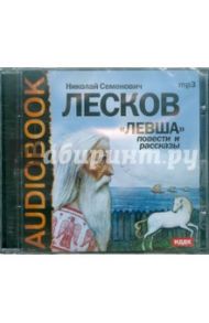 Левша (CDmp3) / Лесков Николай Семенович