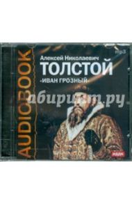 Иван Грозный (CDmp3) / Толстой Алексей Николаевич