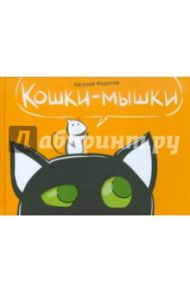 Кошки-Мышки / Федотов Евгений