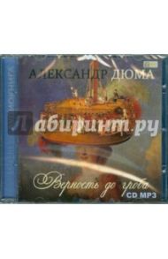 Верность до гроба (CDmp3) / Дюма Александр