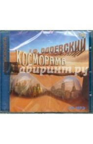 Косморама. Рассказы (CDmp3) / Одоевский Владимир Федорович