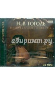 Петербургские повести (CDmp3) / Гоголь Николай Васильевич