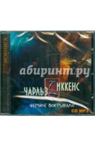 Черное покрывало. Рассказы (CDmp3) / Диккенс Чарльз