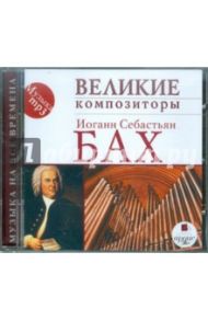 Великие композиторы. Иоганн Себастьян Бах (CDmp3)