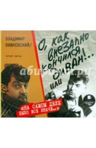 О, как внезапно кончился диван!.. или "На самом деле было всё иначе…" (CDmp3) / Вишневский Владислав Янович