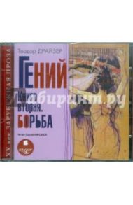 Гений. Книга вторая. Борьба (CDmp3) / Драйзер Теодор