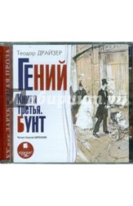 Гений. Книга третья. Бунт (CDmp3) / Драйзер Теодор