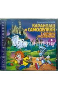 Карандаш и Самоделкин в деревне Козявкино (CDmp3) / Постников Валентин Юрьевич