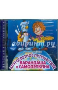 Кругосветное путешествие Карандаша и Самоделкина (CDmp3) / Постников Валентин Юрьевич