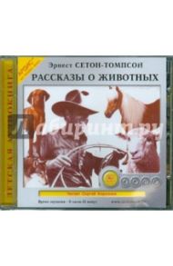 Рассказы о животных (CDmp3) / Сетон-Томпсон Эрнест