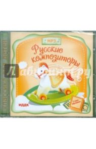 Русские композиторы (CDmp3)