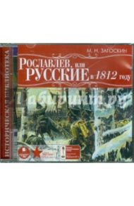 Рославлев, или Русские в 1812 году (CDmp3) / Загоскин Михаил Николаевич