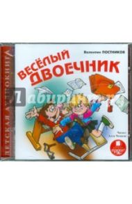 Весёлый двоечник (CDmp3) / Постников Валентин Юрьевич