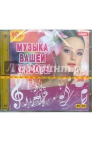 Музыка вашей красоты (CDmp3)