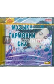 Музыка гармонии сна (CDmp3)