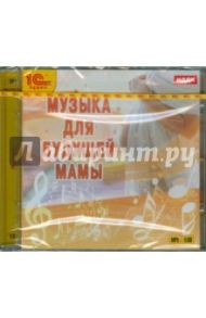 Музыка для будущей мамы (CDmp3)