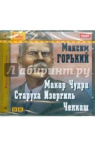 Макар Чудра. Старуха Изергиль. Челкаш (CDmp3) / Горький Максим