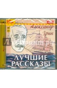 Лучшие рассказы (CDmp3) / Грин Александр Степанович