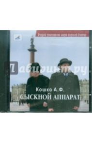 Сыскной аппарат (CDmp3) / Кошко Аркадий Францевич