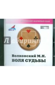 Воля судьбы (CDmp3) / Волконский Михаил Николаевич