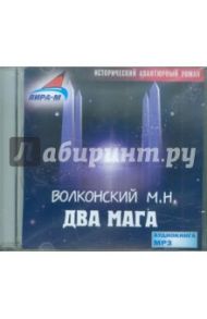 Два мага (CDmp3) / Волконский Михаил Николаевич