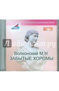 Забытые хоромы (CDmp3) / Волконский Михаил Николаевич