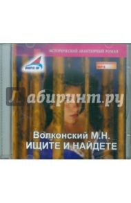 Ищите и найдете (CDmp3) / Волконский Михаил Николаевич